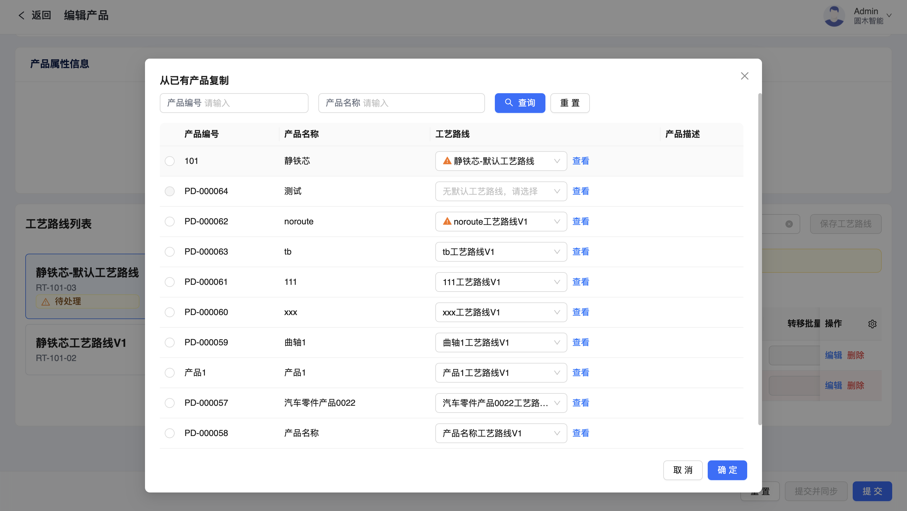 工序列表页的「复制工艺路线」按钮与产品选择弹窗