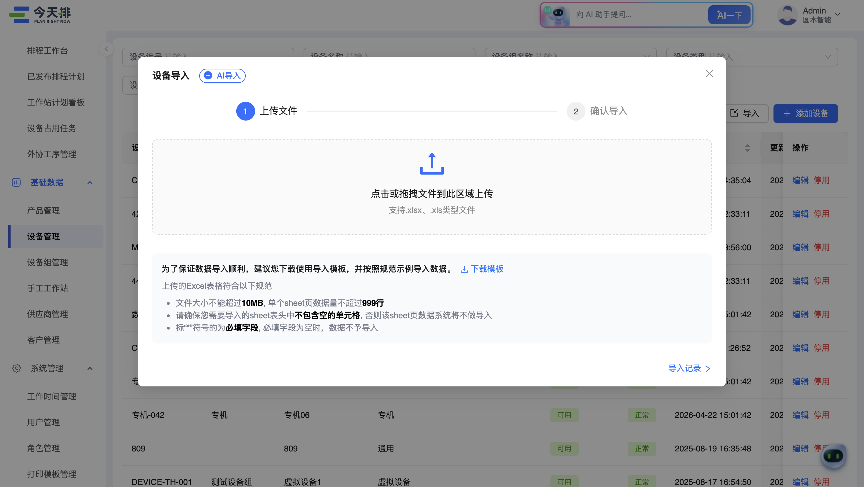 列表页的「导入」弹窗与模板下载入口