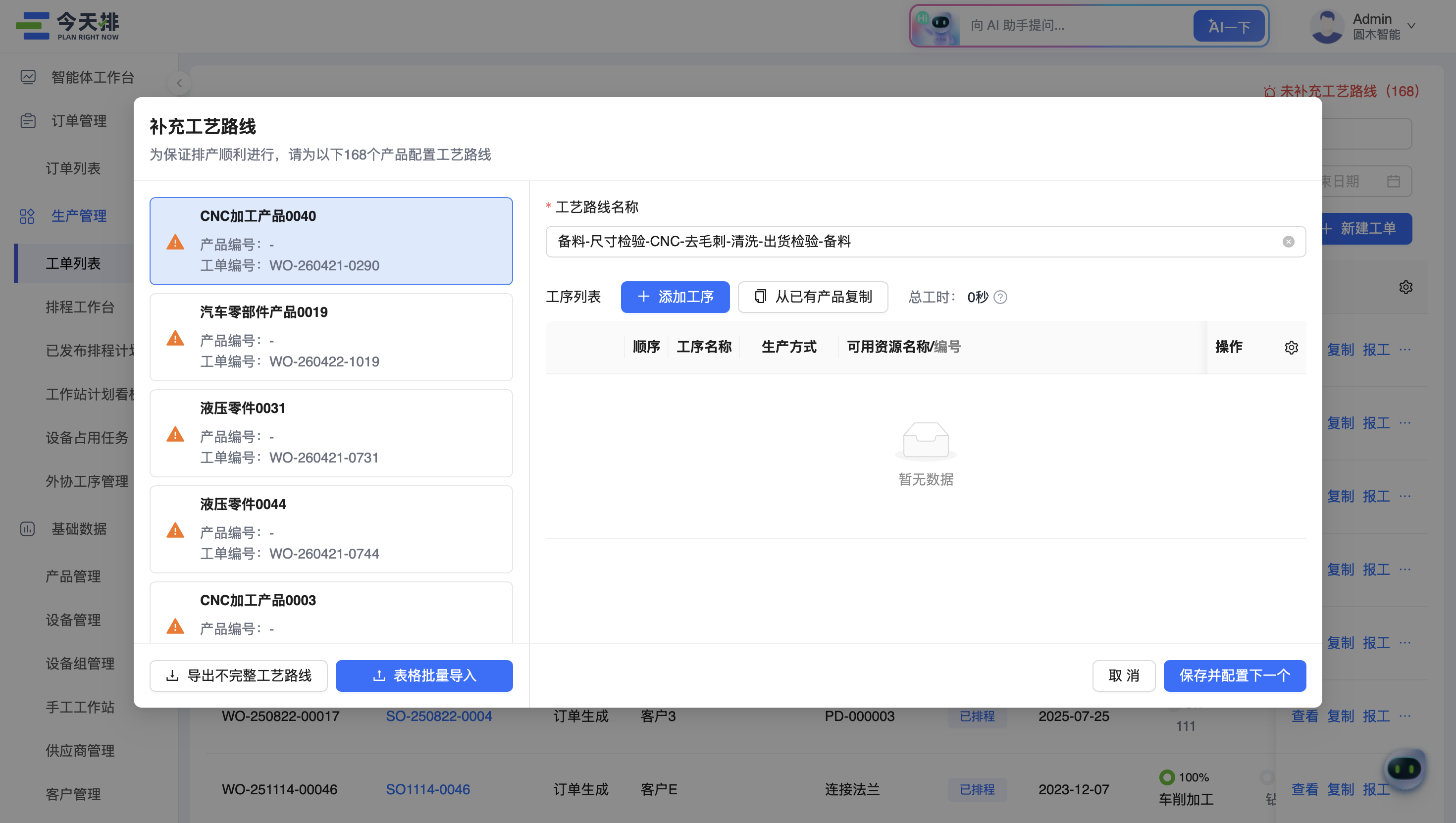 补充工艺路线弹窗：左侧查看不完整产品列表，底部可导出或批量导入补全数据