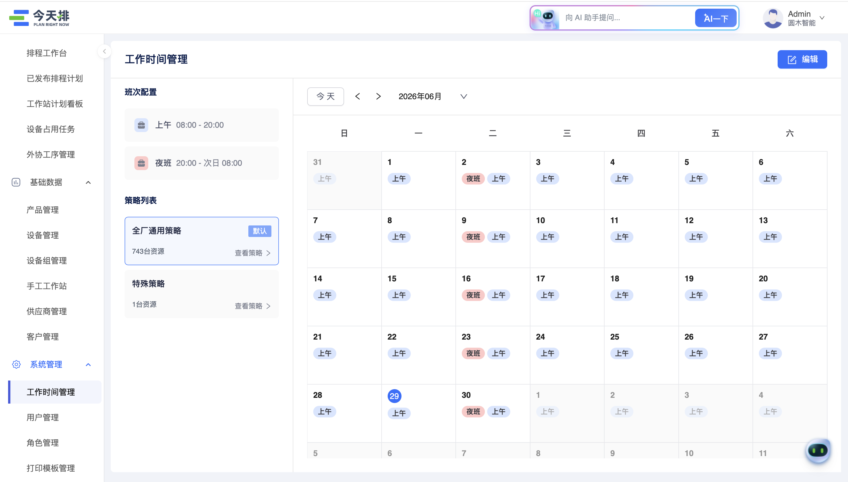 工作时间管理页：左侧班次配置与策略列表，右侧查看月度班次日历